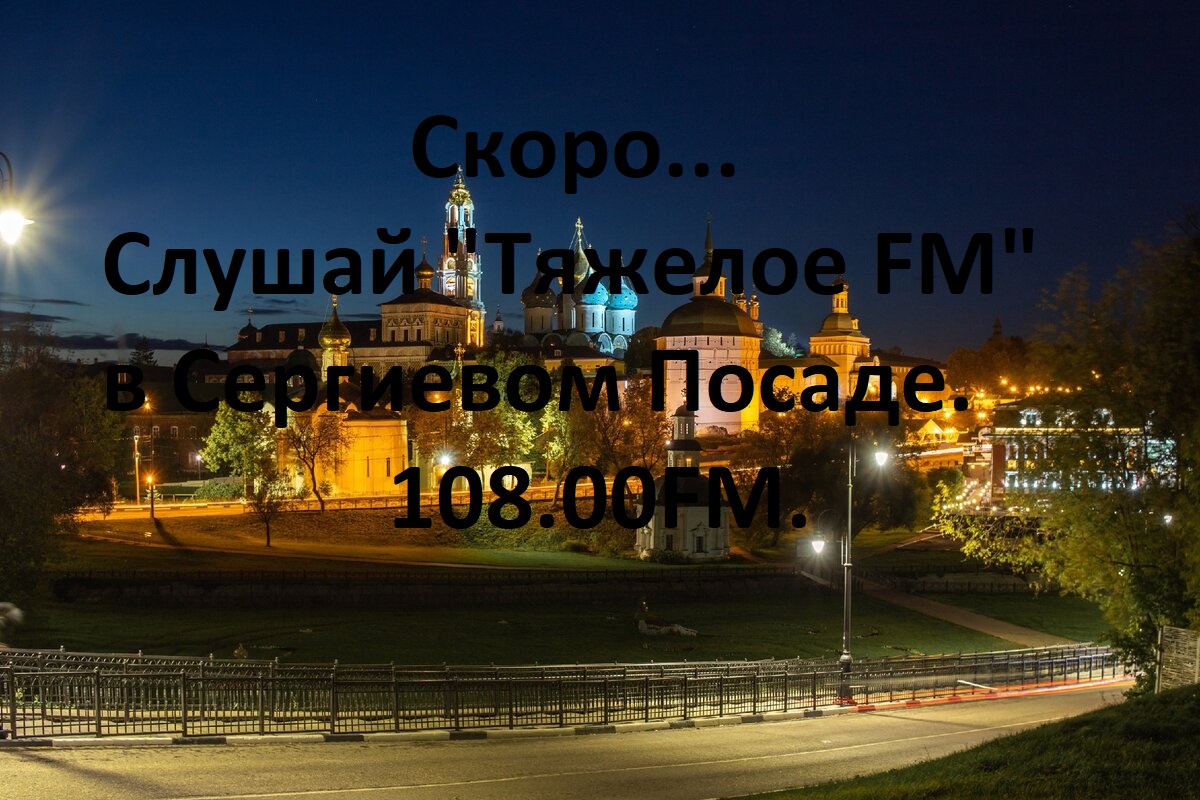 Скоро...ТяжелоеFM в Сергиевом Посаде.